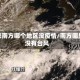 近来南方哪个地区没疫情/南方哪里没有台风