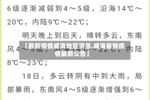 【最新疫情威海地区消息,威海最新疫情最新公告】