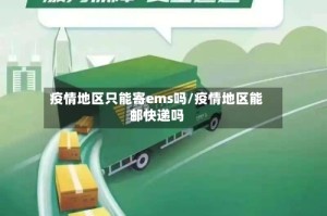 疫情地区只能寄ems吗/疫情地区能邮快递吗