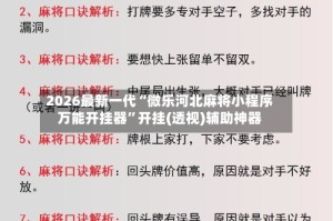 2026最新一代“微乐河北麻将小程序万能开挂器”开挂(透视)辅助神器