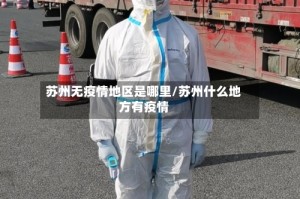 苏州无疫情地区是哪里/苏州什么地方有疫情