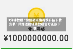 3分钟教程“微信微乐跑得快开挂下载安装”详细透视辅助教程官方正版下载
