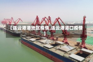 【连云港港地区疫情,连云港港口疫情】