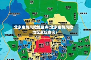 北京疫情风险地区点(北京疫情风险地区点位查询)