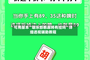 可用版本“胡乐邯郸麻将有挂吗”详细透视辅助教程