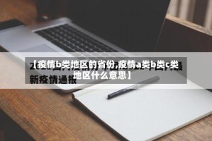 【疫情b类地区的省份,疫情a类b类c类地区什么意思】
