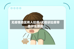 无疫情地区有人吐痰/无症状吐痰带血什么原因