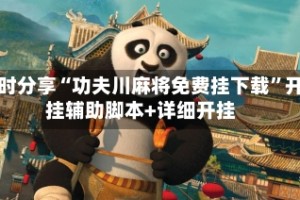 限时分享“功夫川麻将免费挂下载”开挂辅助脚本+详细开挂