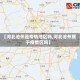 【河北沧州是疫情地区吗,河北沧州属于疫情区吗】