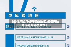 【疫情风险月份有哪些地区,疫情风险地区都有哪些城市】
