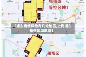 【浦东疫情风险有几处地区,上海浦东疫情区域地图】