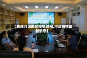 【关注河源地区疫情通报,河源病情最新消息】