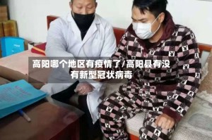 高阳哪个地区有疫情了/高阳县有没有新型冠状病毒