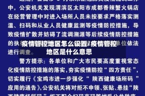 疫情管控地区怎么设置/疫情管控地区是什么意思
