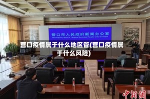 营口疫情属于什么地区管(营口疫情属于什么风险)