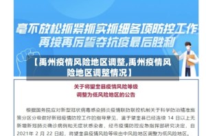 【禹州疫情风险地区调整,禹州疫情风险地区调整情况】