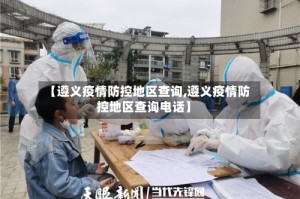 【遵义疫情防控地区查询,遵义疫情防控地区查询电话】
