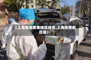 【上海疫情聚集地区排名,上海疫情都在哪】