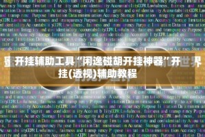 开挂辅助工具“闲逸碰胡开挂神器”开挂(透视)辅助教程