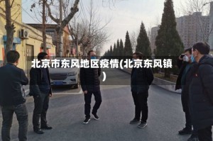 北京市东风地区疫情(北京东风镇)