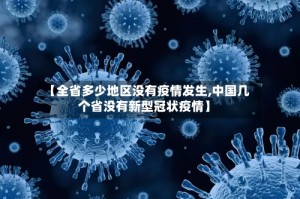 【全省多少地区没有疫情发生,中国几个省没有新型冠状疫情】