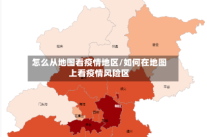 怎么从地图看疫情地区/如何在地图上看疫情风险区