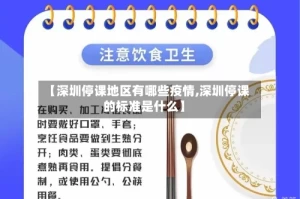 【深圳停课地区有哪些疫情,深圳停课的标准是什么】