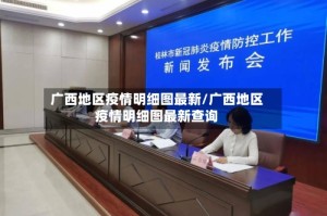 广西地区疫情明细图最新/广西地区疫情明细图最新查询