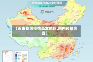 【近来我国疫情高发地区,国内疫情高发】