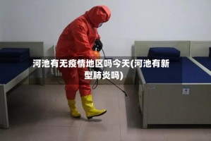 河池有无疫情地区吗今天(河池有新型肺炎吗)