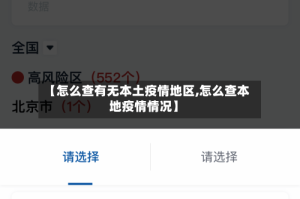 【怎么查有无本土疫情地区,怎么查本地疫情情况】