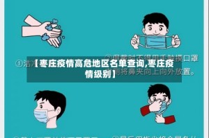 【枣庄疫情高危地区名单查询,枣庄疫情级别】