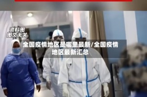 全国疫情地区是哪里最新/全国疫情地区最新汇总