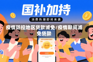 疫情防控地区贷款减免/疫情期间减免贷款