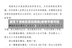 疫情平稳地区管控措施(疫情平稳可控)
