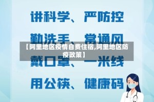 【阿里地区疫情自费住宿,阿里地区防疫政策】