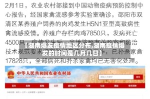 【湖南爆发疫情地区分布,湖南疫情爆发的时间是几月几日】