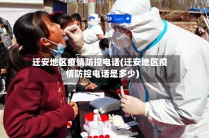 迁安地区疫情防控电话(迁安地区疫情防控电话是多少)