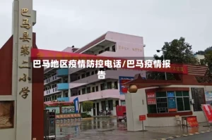 巴马地区疫情防控电话/巴马疫情报告