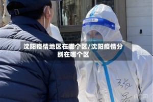 沈阳疫情地区在哪个区/沈阳疫情分别在哪个区