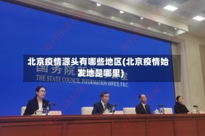北京疫情源头有哪些地区(北京疫情始发地是哪里)