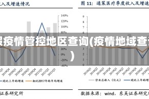 暑假疫情管控地区查询(疫情地域查询)