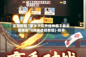 实测教程“家乡大贰开挂神器下载安装辅助”(详细透视教程)-知乎