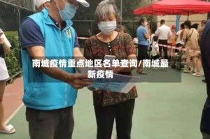 南城疫情重点地区名单查询/南城最新疫情