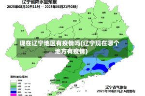 现在辽宁地区有疫情吗(辽宁现在哪个地方有疫情)