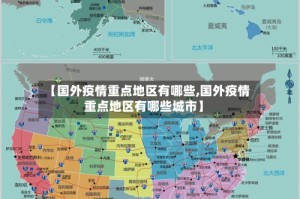 【国外疫情重点地区有哪些,国外疫情重点地区有哪些城市】