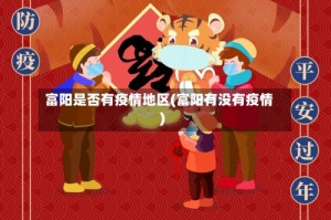 富阳是否有疫情地区(富阳有没有疫情)