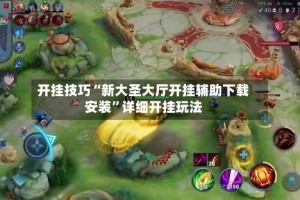 开挂技巧“新大圣大厅开挂辅助下载安装”详细开挂玩法