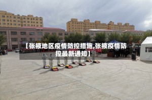 【张掖地区疫情防控措施,张掖疫情防控最新通知】
