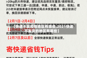 【快递不发疫情地区有哪些,2021快递不发货的地区有哪些】